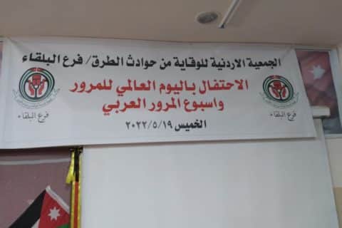 شارك رئيس الجمعية المهندس وفائي مسيس وأمين السر المهندس طارق ابو محفوظ في الاحتفال الذي اقامه فرع الجمعية في البلقاء بمناسبة يوم المرور العالمي في مدرسة المضمار الثانوية المختلطة بتاريخ 19-5-2022