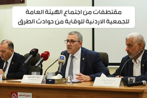 إجتماع الهيئة العامة للجمعية الأردنية للوقاية من حوادث الطرق