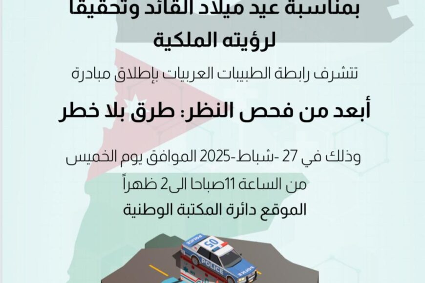 شارك رئيس الجمعية المهندس وفائي مسيس في إطلاق مبادرة ( أبعد من فحص النظر : طرق بلا خطر ) التي اطلقتها رابطة الطبيبات العربيات في عمان