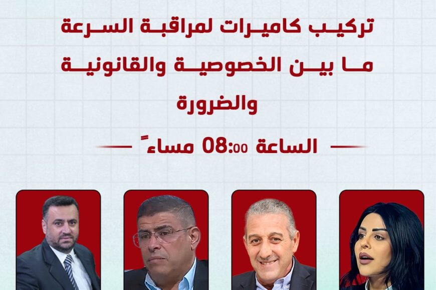 شارك رئيس الجمعية في برنامج واجه الحقيقة على قناة الحقيقة الدولية بعنوان : تركيب كاميرات لمراقبة السرعة ما بين الخصوصية و القانونية و الضرورة .