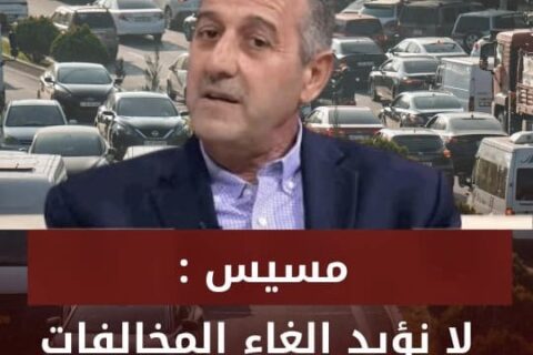أجرت قناة صراحة نيوز لقاء مع رئيس الجمعية المهندس وفائي مسيس تحدث فيه عن المخالفات المرورية