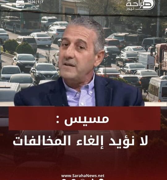 أجرت قناة صراحة نيوز لقاء مع رئيس الجمعية المهندس وفائي مسيس تحدث فيه عن المخالفات المرورية